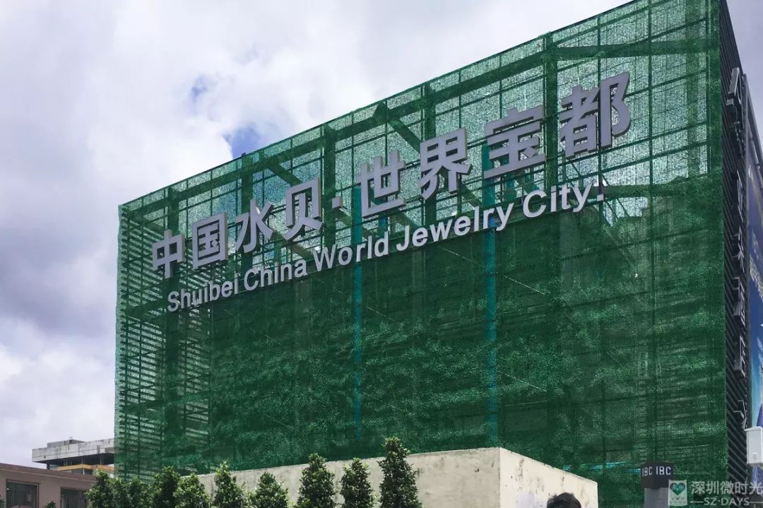 水贝十年,水贝10年