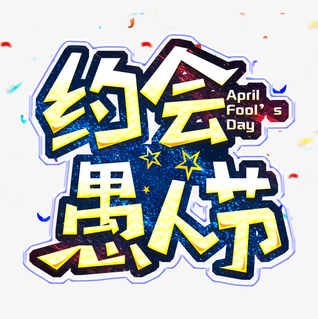 在愚人节怎么愚人,愚人节不要被人愚