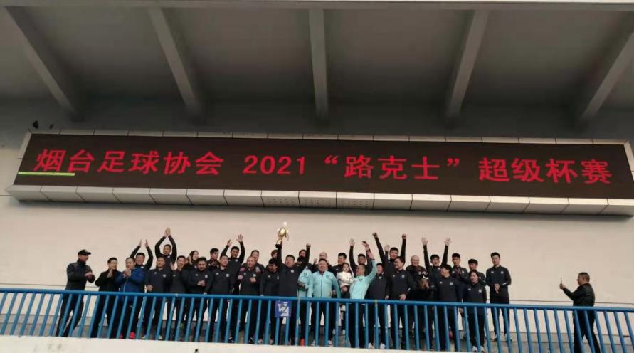 经验、实力、底蕴——齐鲁金盾折桂路克士超级杯