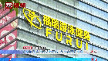 泳池开放一拖再拖,会员退款遭拒?店长说等审批被部门打脸