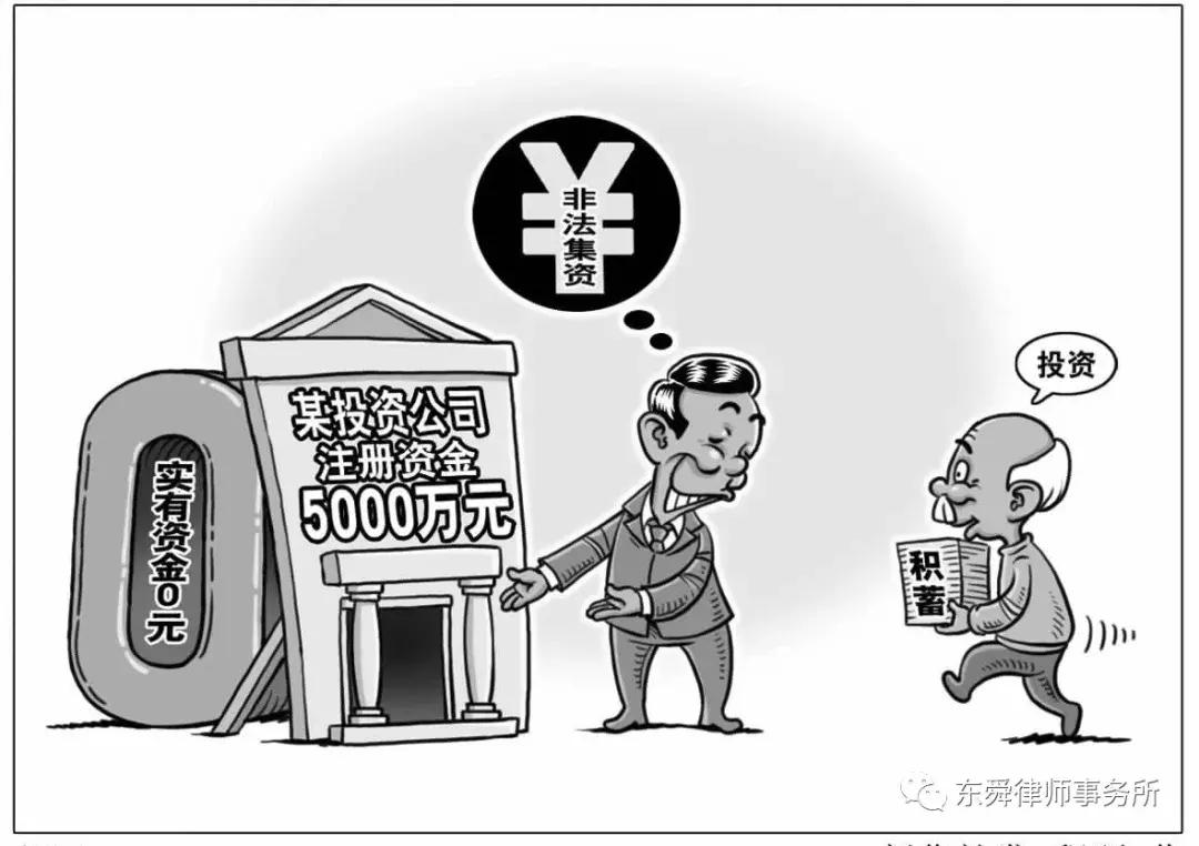 非法集资套路大揭秘,非法集资套路切记警惕