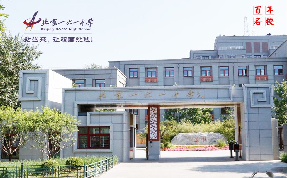 北京161中学滋培校区全区派位,北京161高中今年录取多少人