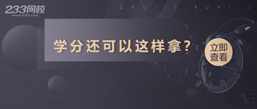 大学生最好弄的学分,学分必看