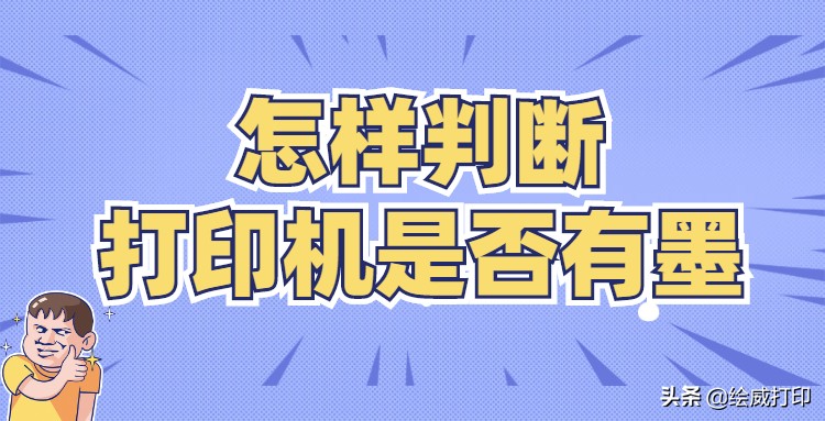 佳能打印机无法正常检测墨水余量,怎么知道打印机彩色有没有墨