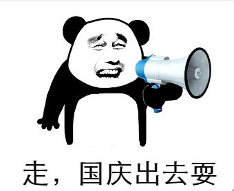 国庆出游遇到的事,国庆回家如何应对亲戚