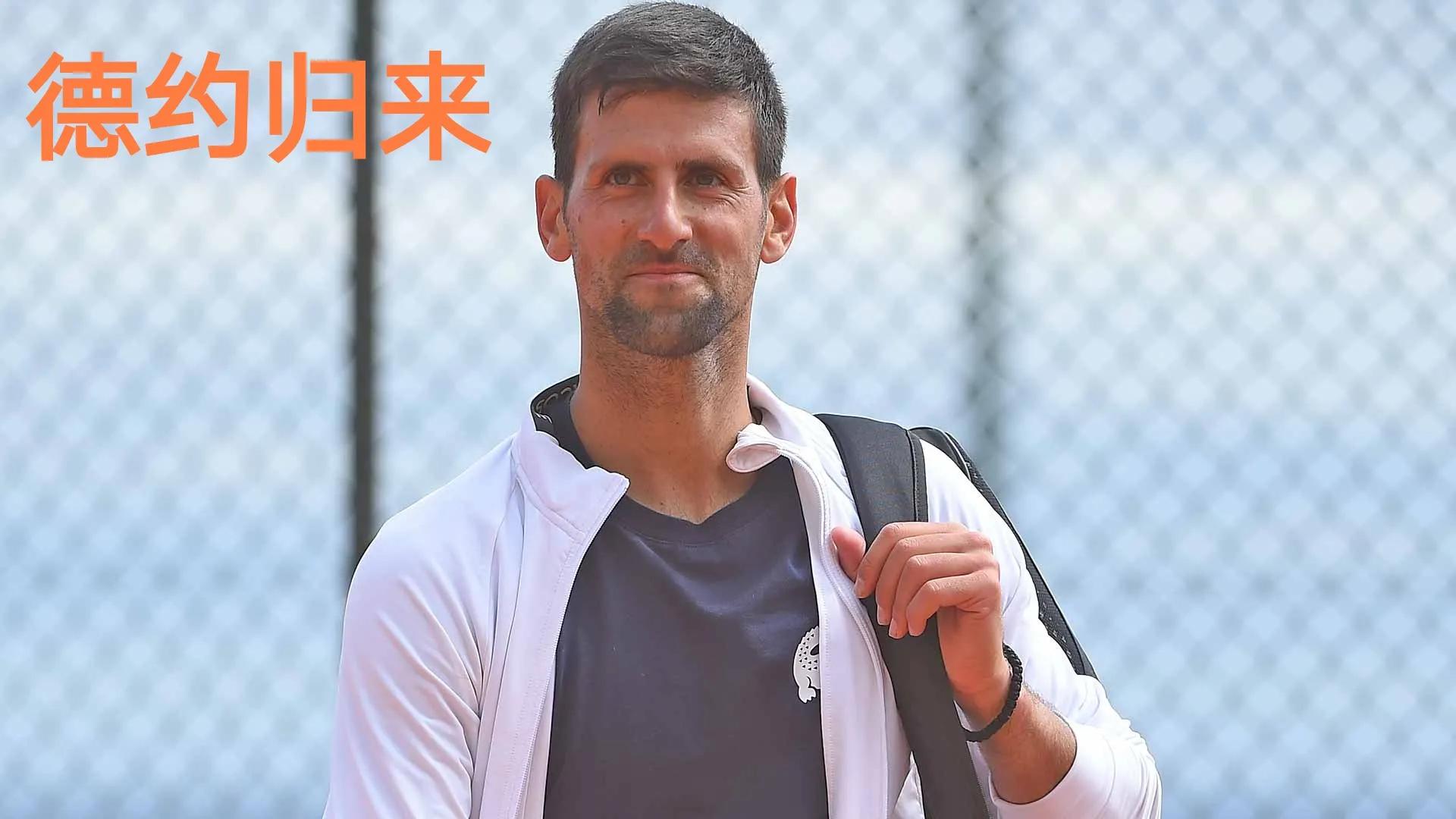 德约科维奇克服伤病,德约科维奇为什么那么厉害