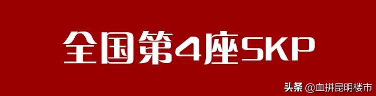 成都skp和昆明恒隆广场,skp落地呼和浩特
