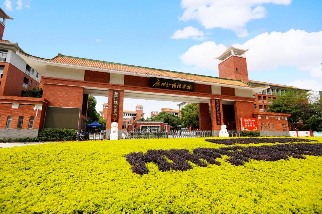 广州名校排行大专,广州外国语学校最新排名