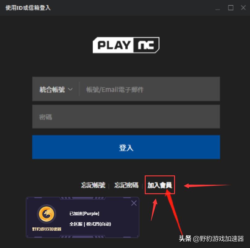 天堂W/NC账号注册教程,野豹加速器助力免费加速