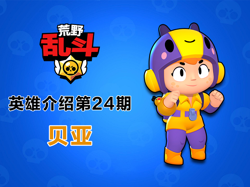 荒野乱斗小蜜蜂贝亚都说了什么,荒野乱斗蜜蜂贝亚实战
