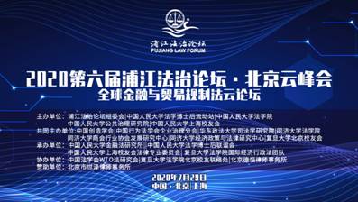 第六届法律高端论坛,浦江论坛大会