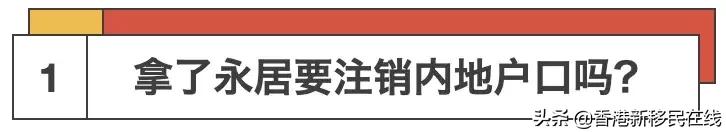 香港永居转内地户口办理时间,香港永居保留内地户口如何过关