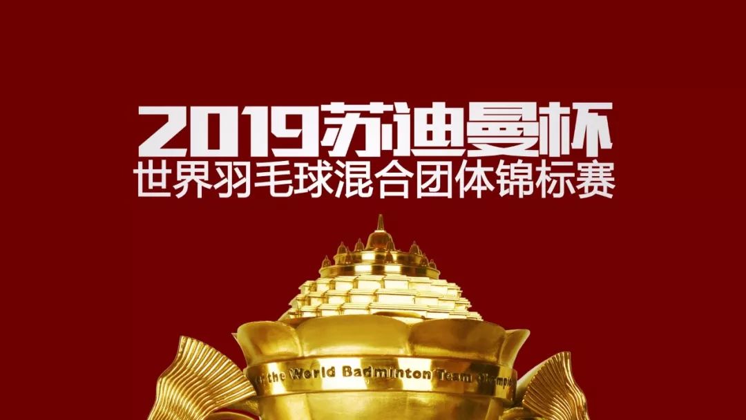 央视直播苏迪曼杯具体时间表,2019年苏迪曼杯cctv5直播