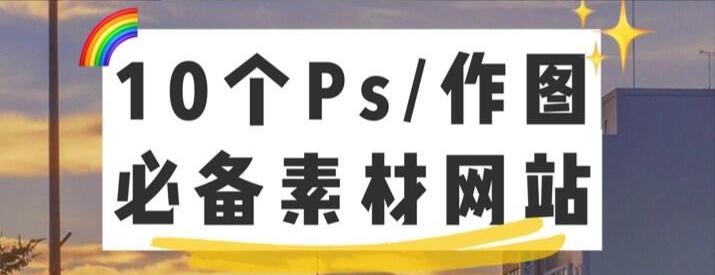 初学ps应该找什么素材,ps入门教程零基础素材