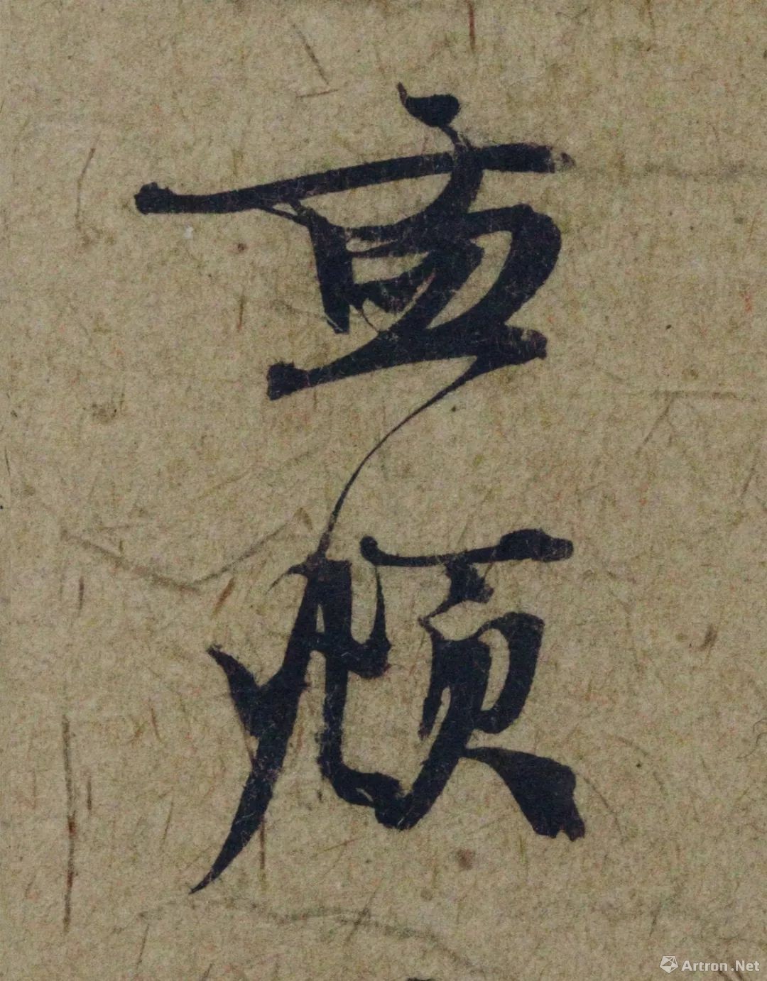 最贵的十幅书法,中国最贵的六幅书法作品