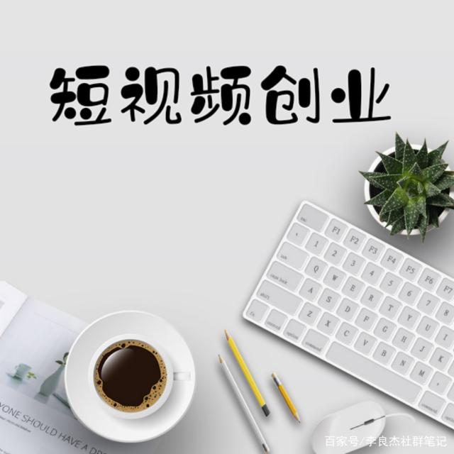 互联网创业者李良杰,李良杰创业者视频