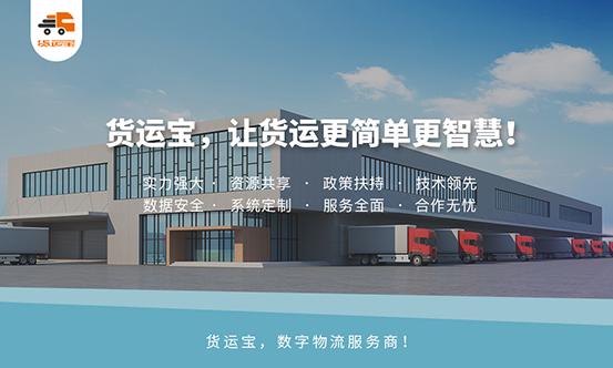 货运宝智慧物流,货运宝物流管理系统