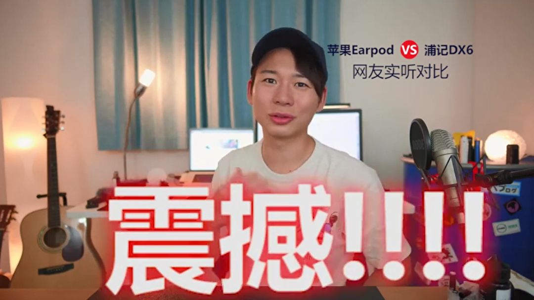 浦记DX6和苹果Earpod正面刚到底！网友被震到词穷
