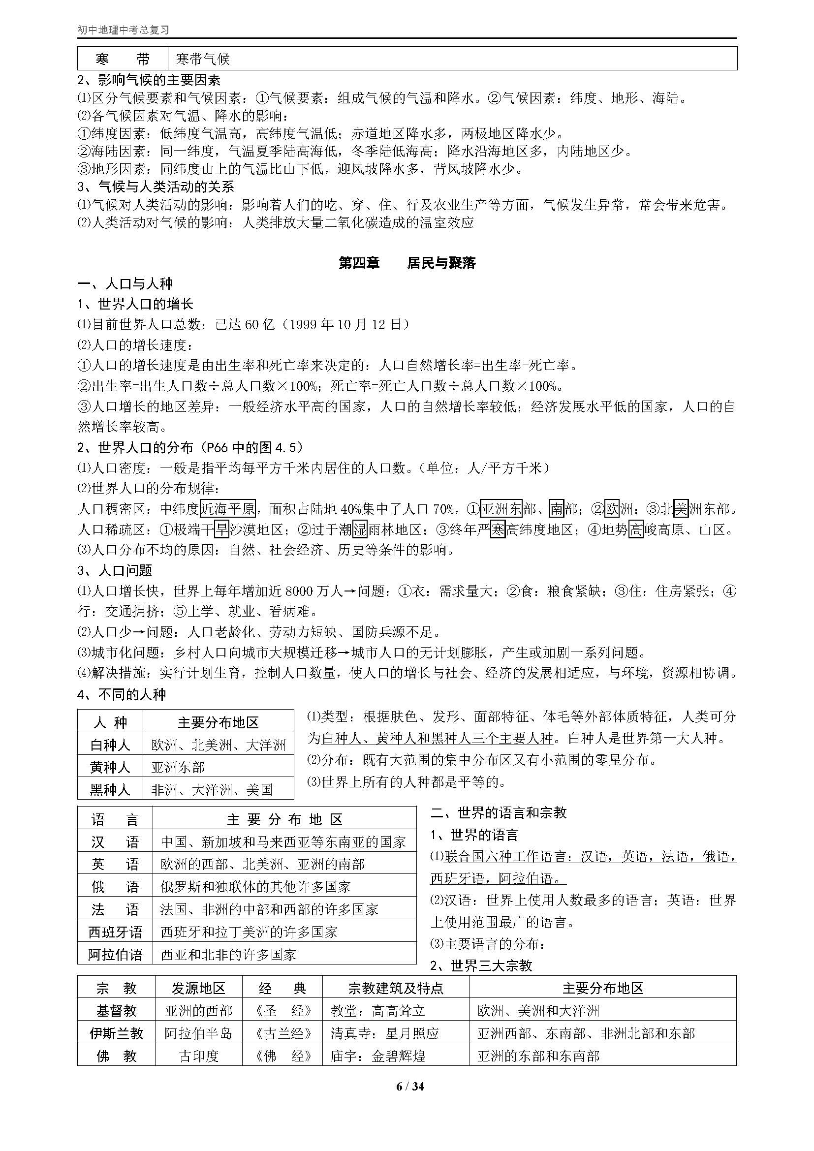 初一地理中考复习资料人教版,初中地理中考知识点总复习人教版