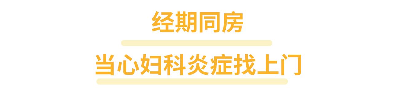 女性经期对男性有什么危害,女性突然来经期对男性有什么危害
