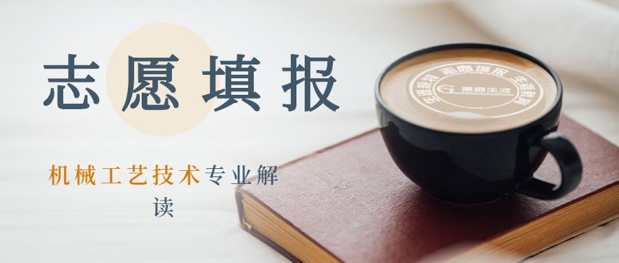 山东高考专业推荐机械工艺技术,高考选专业机械制造类的有哪些