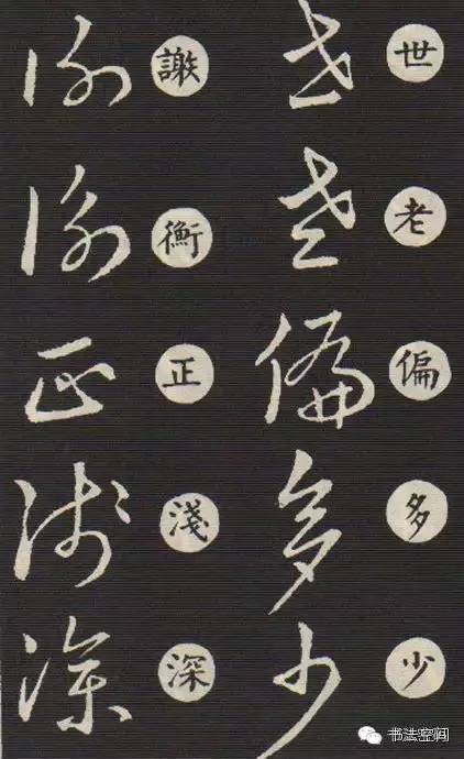 草书歌诀对草书的影响,草书中的书写技巧