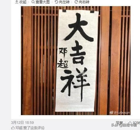 邓超晒书法可能是搞怪,不然他老婆孙娘娘怎么出来打脸了呢?