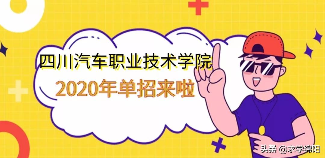 单招｜四川汽车职业技术学院2020年报考指南