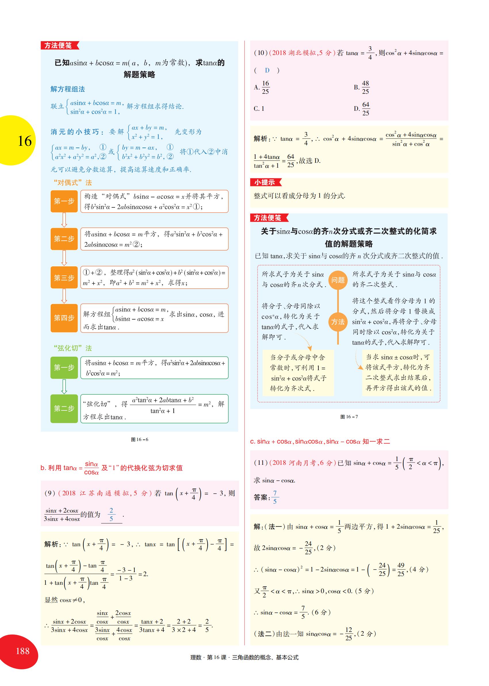 高考数学一轮复习第四章三角函数,高中数学必修一三角函数章末总结