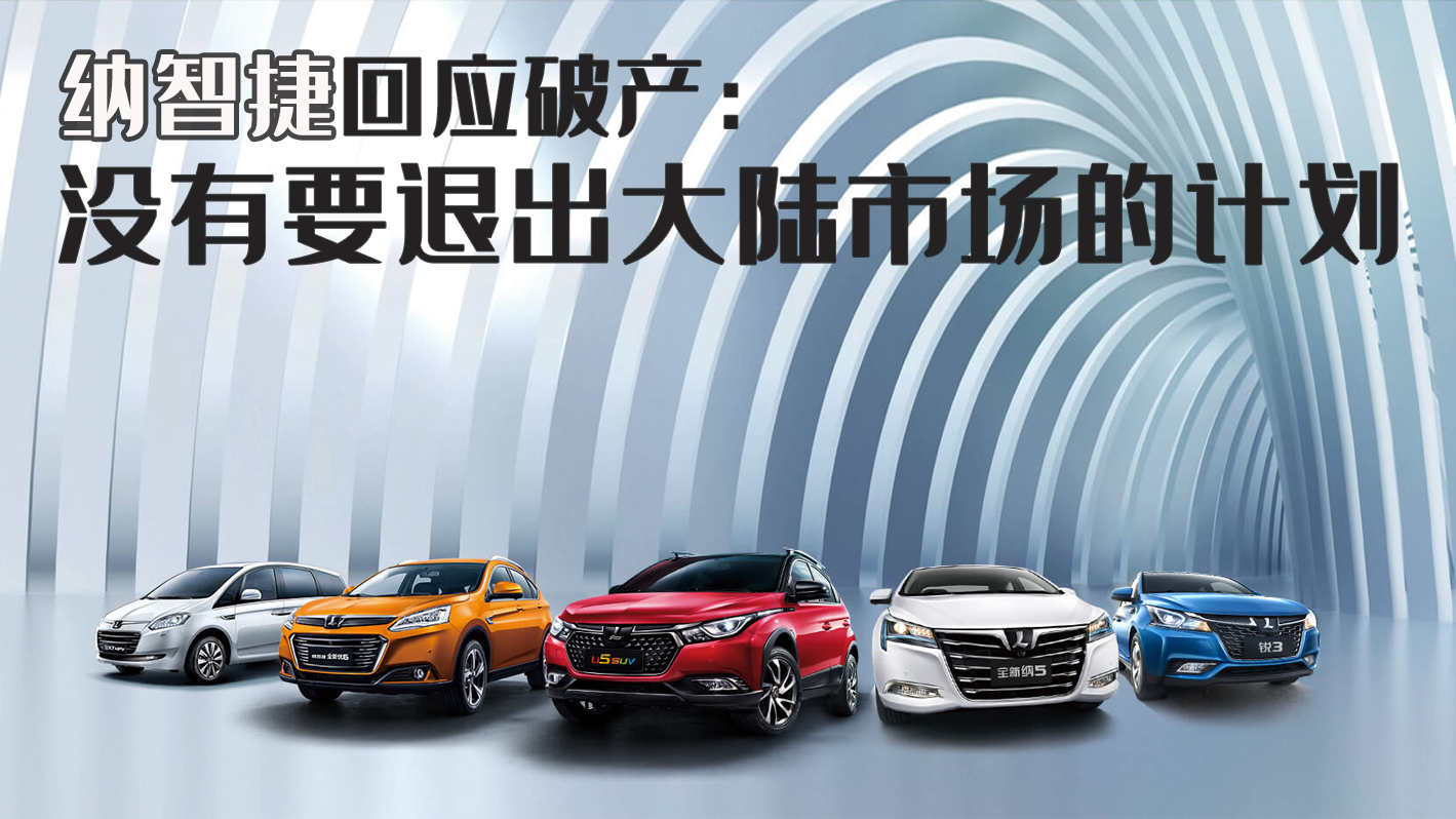 纳智捷现在还会退市吗,纳智捷破产了