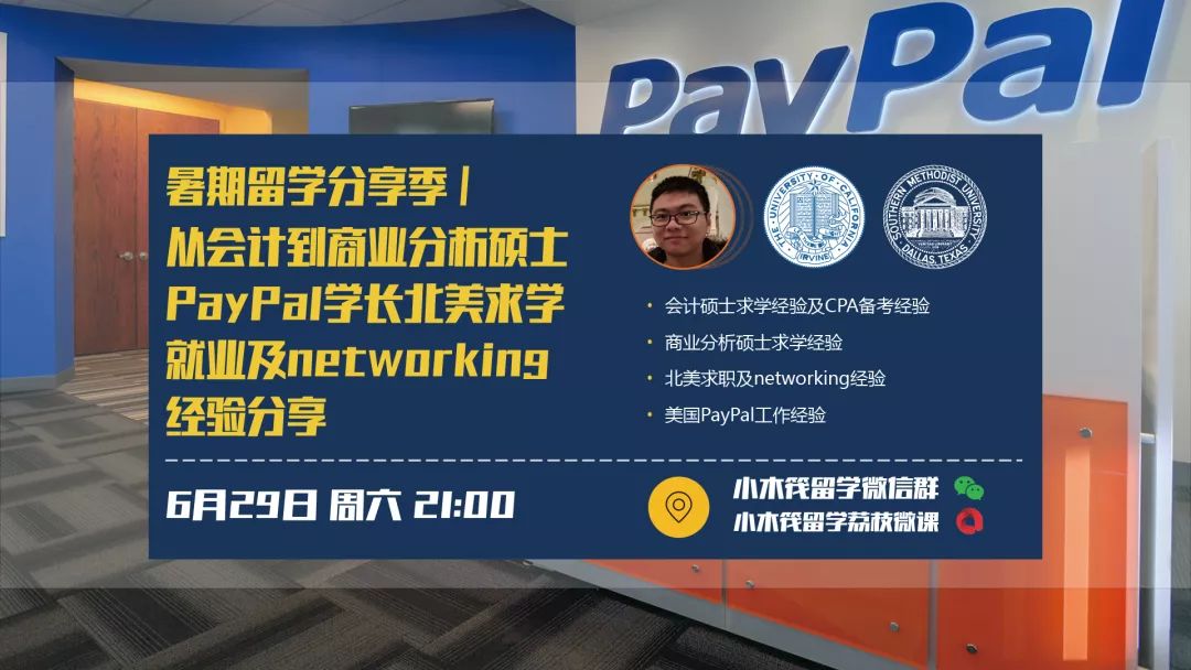 暑期分享季（6.29）PayPal学长北美求学就业经验分享