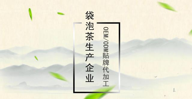 袋泡茶oem代加工工厂,袋泡茶代加工厂家oem