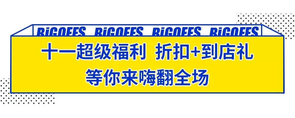 100+大品牌低至1.5折+免费到店礼!这个十一我就被这里安排了
