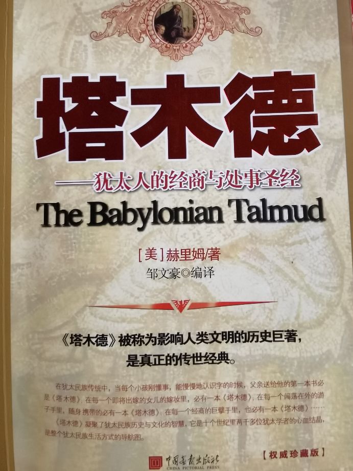 塔木德犹太人的创业与致富圣经,犹太人相信圣经还是相信塔木德