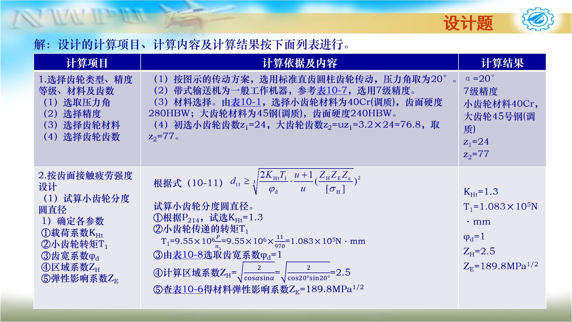 机械设计基础第六版关于齿轮传动,机械设计基础第五版齿轮