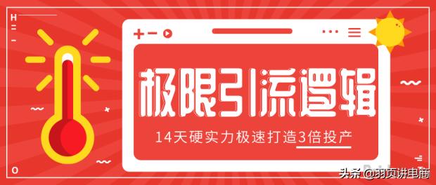 新玩法,14天提升3倍投产,直通车低价引流逻辑与实操