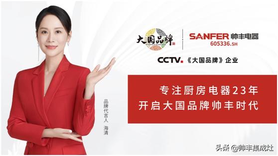 CCTV2《正点财经》走进帅丰电器，实力彰显品牌形象