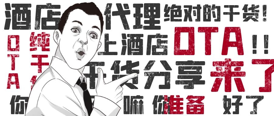 广州ota酒店代理合作,什么是ota酒店代理新手要怎么做