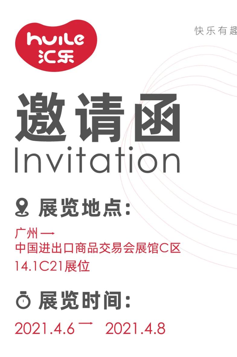 大咖云集，汇乐玩具亮相广州童博会