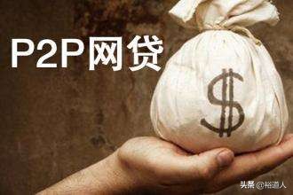 深度长文|团贷之后，网贷还能否投资？这里有一份最新防雷指南！