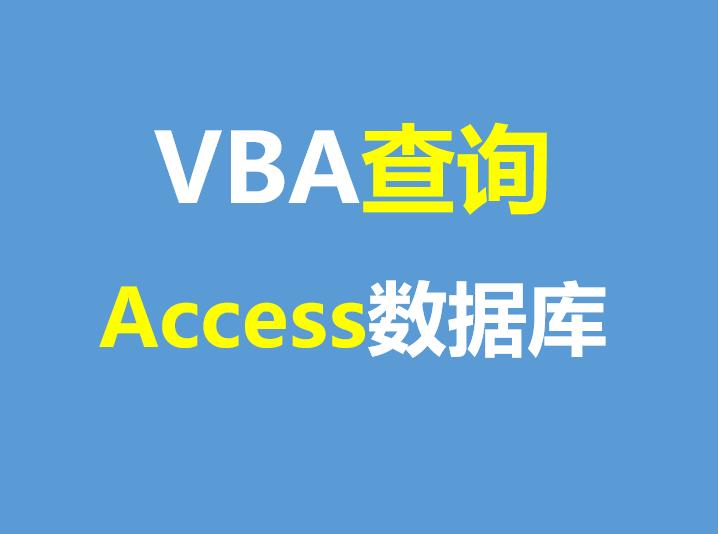 vba查询信息,vba查询网页数据