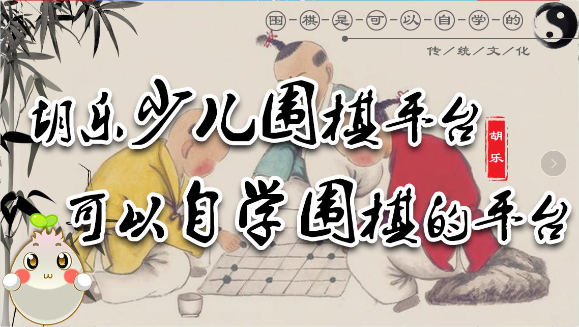 如何自学围棋呢——大人小孩都可以