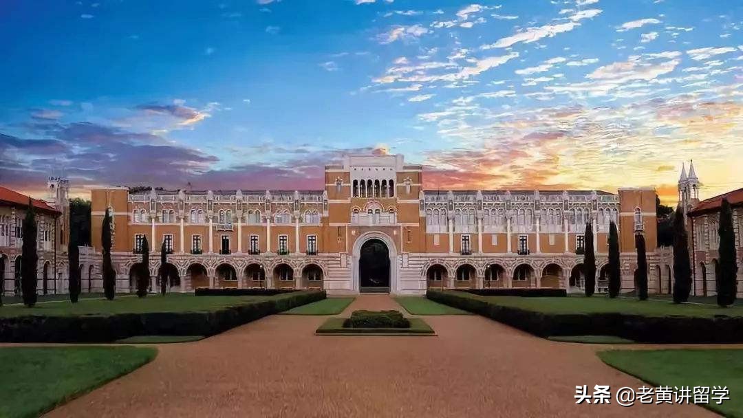 【老黄讲留学】莱斯大学到底怎么样