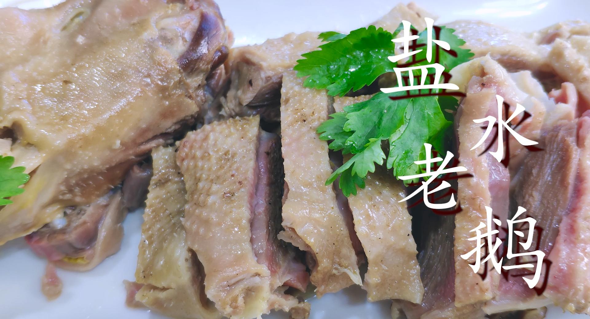 扬州盐水鹅家常做法,盐水鹅的正宗做法简单又好吃