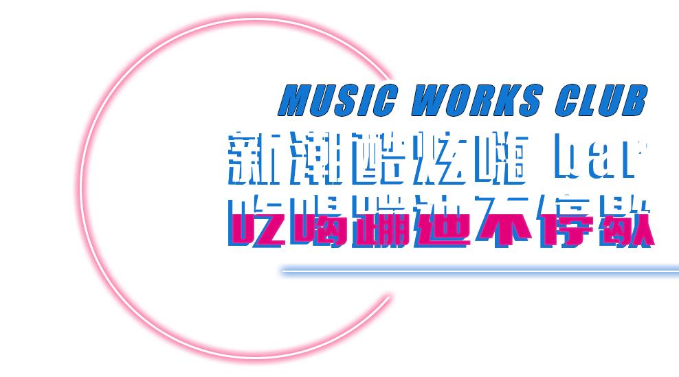 网红酒吧蹦迪卡点,极致氛围网红酒吧