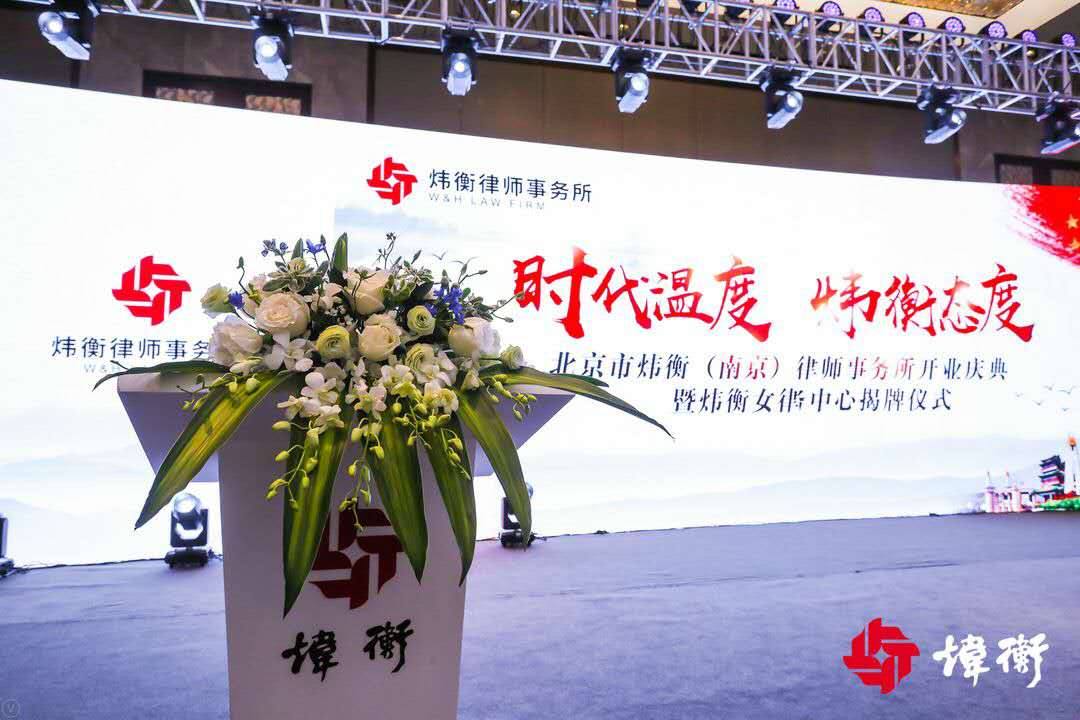 时代温度,炜衡态度,全国优秀律所——北京炜衡落户南京