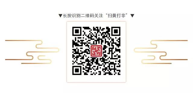 扫黄打非工作新举报奖励办法发布,扫黄打非举报奖励标准提高