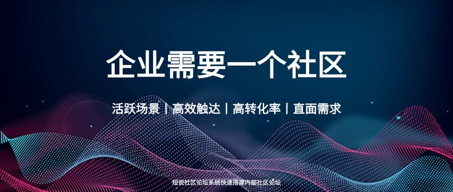 企业内部论坛社区,公司论坛怎么搭建