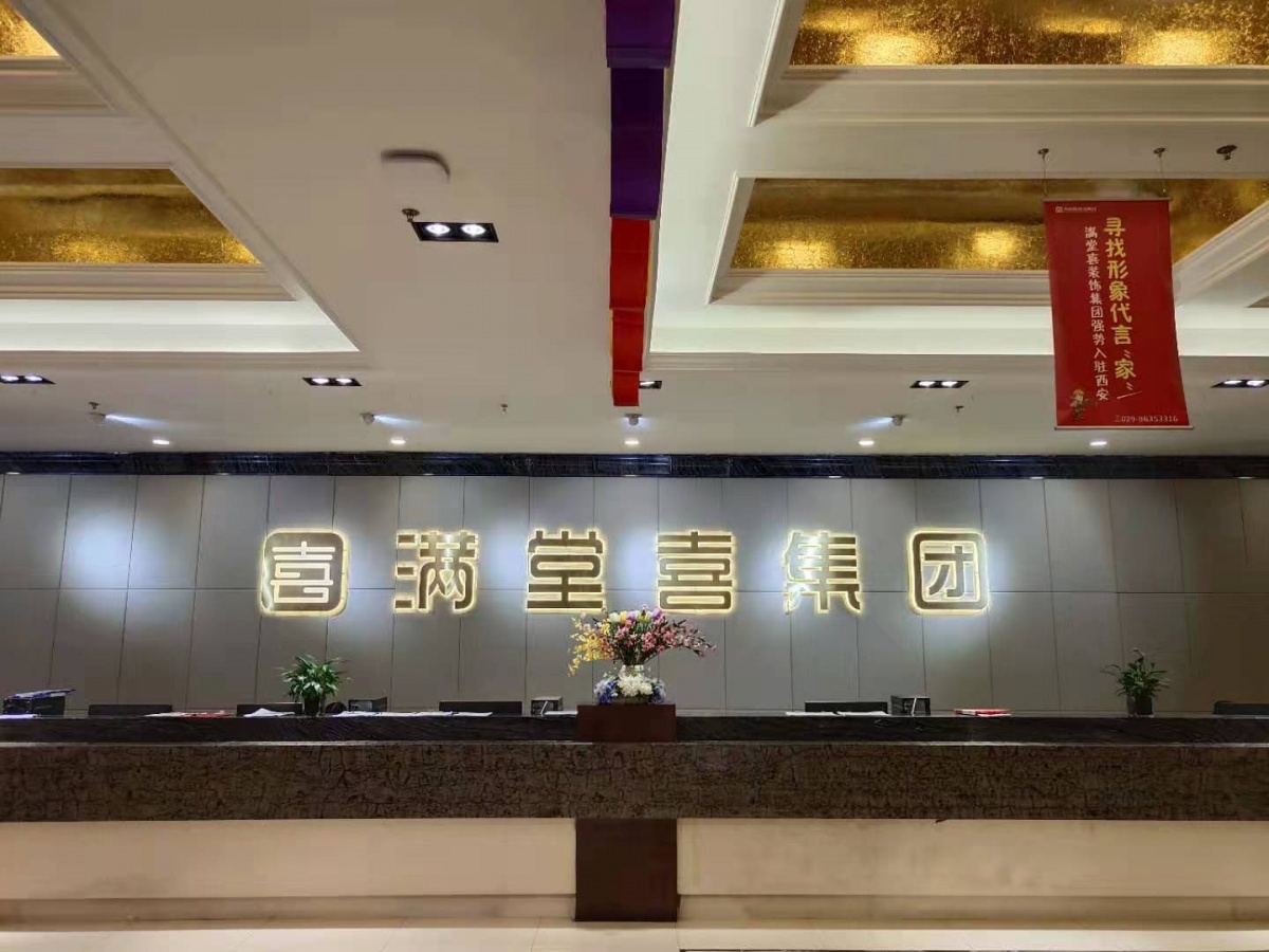 西安满堂喜装饰有限公司,喜满堂装饰公司西安公司