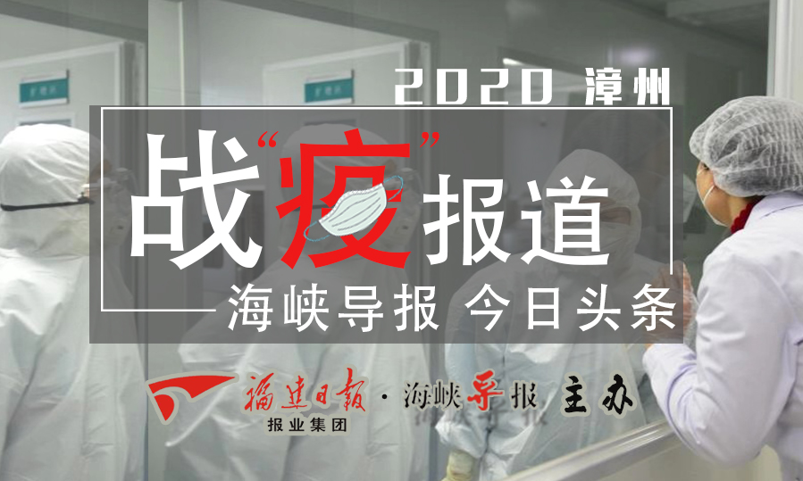 漳州疫情最新报道视频,漳州最新疫情情况实时播报